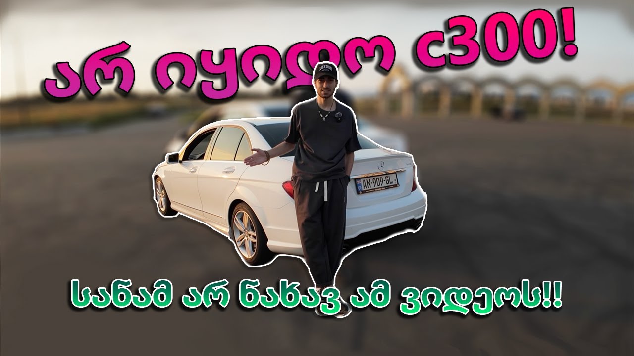 რატომ უნდა იყიდო ეს მანქანა ?! | Mercedes C300 w204 მიმოხილვა!