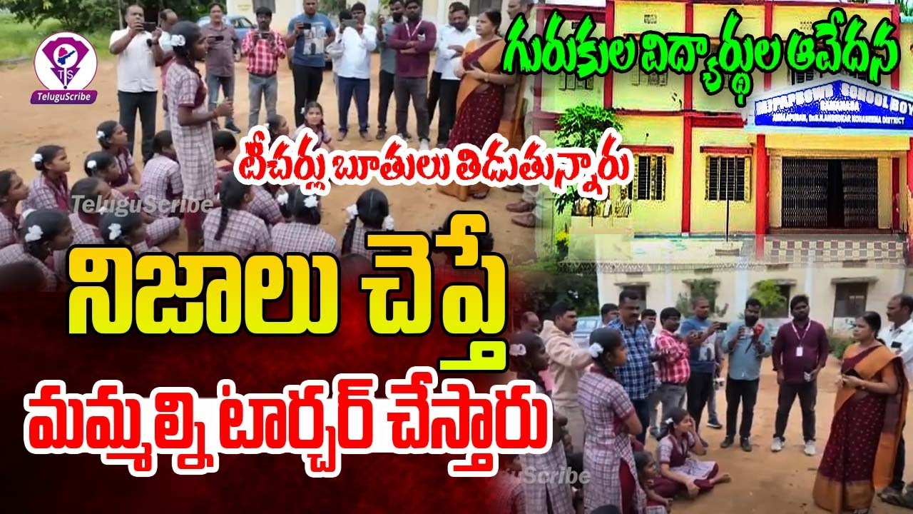 Palamakula Gurukul School Studens Problems | Rangareddy | TeluguScribe