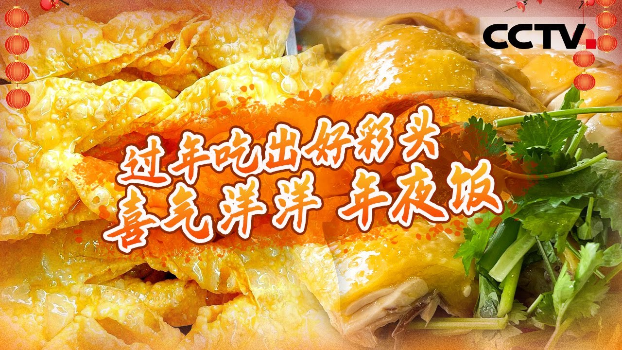 一桌年夜饭 盛满时光的乡愁与团圆 白切鸡 蛋散 酒糟鸡 年糕——过年吃出好彩头【CCTV纪录】