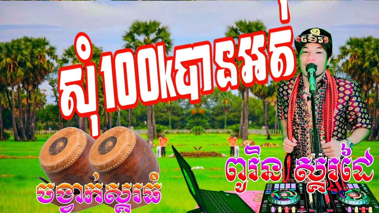 MCDjRin_ កន្ទ្រឹមស្គរធំហ្វីតស្គរដៃ-#ពូរិន Remix[រាំលេងឆ្នាំថ្មី 2024]