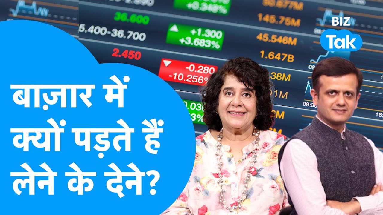 Share Market में क्यों पड़ते हैं लेने के देने? | Devina Mehra | BIZ Tak
