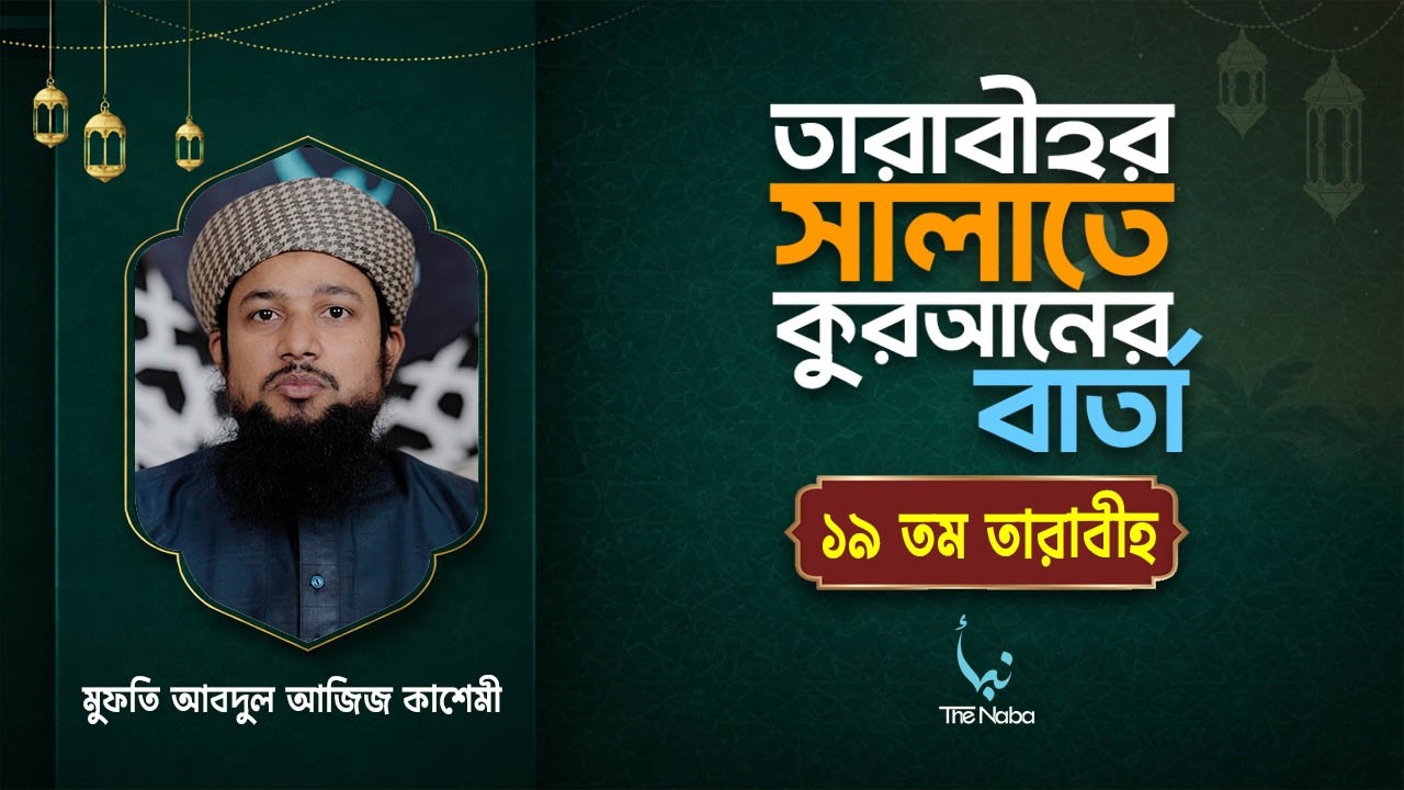 তারাবীর সালাতে কুরআনের বার্তা | ১৯ তম তারাবী | রমাদান বিশেষ তাফসির | মুফতি আবদুল আজিজ কাশেমী
