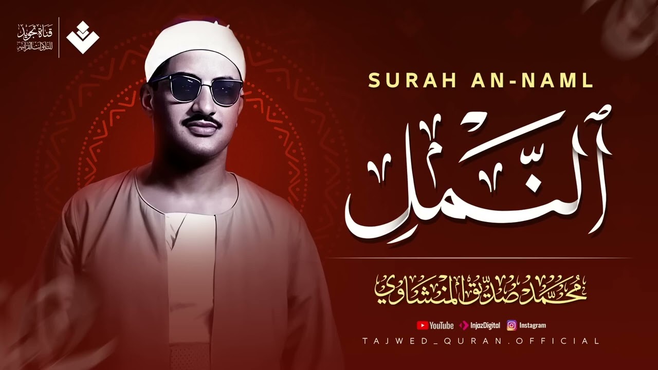 لكل قلبٍ يبحث عن الطمأنينة.. استمع بقلبك | سورة النمل كاملة | الشيخ محمد صديق المنشاوي 🎧‏