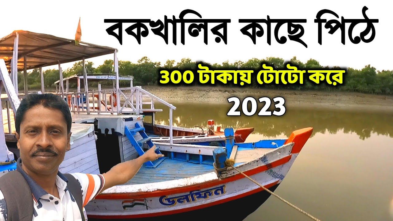 বকখালিতে কি কি এবং কিভাবে ঘুরবেন | Bakkhali Sightseeing | Bakkhali Tour 2023 |Bakkhali Tourist place