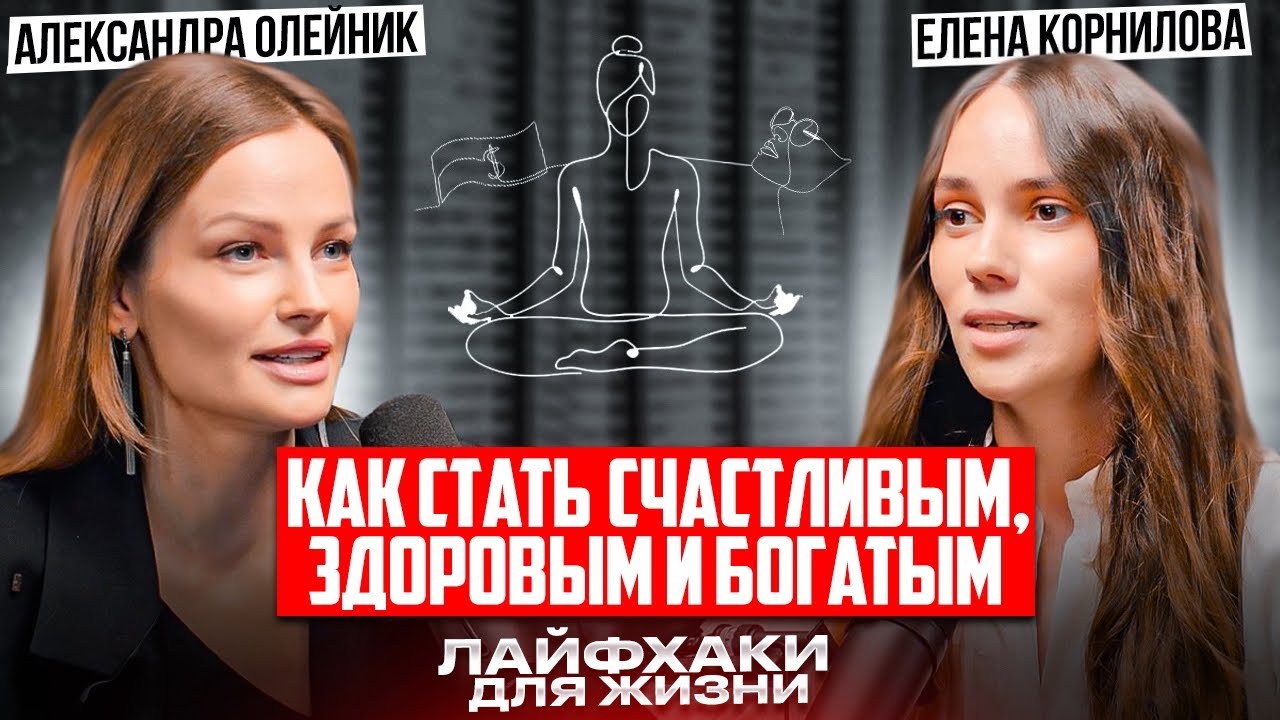 Врачи и психологи ненавидят этот трюк! Станьте богатым и здоровым легко! Метод Елены Корниловой.