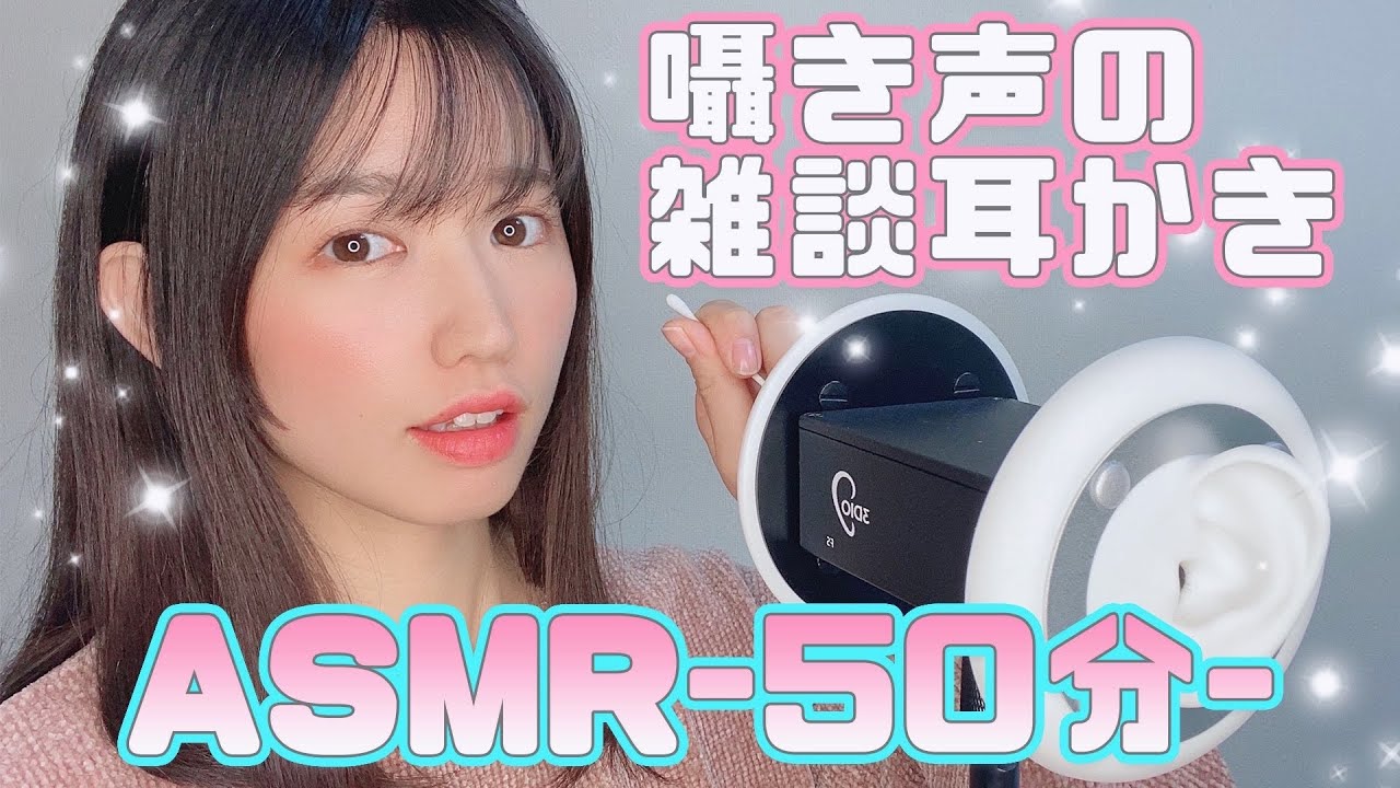 【50分ASMR】女性声優が雑談であなたを眠らせます-Japanese whisper voice-
