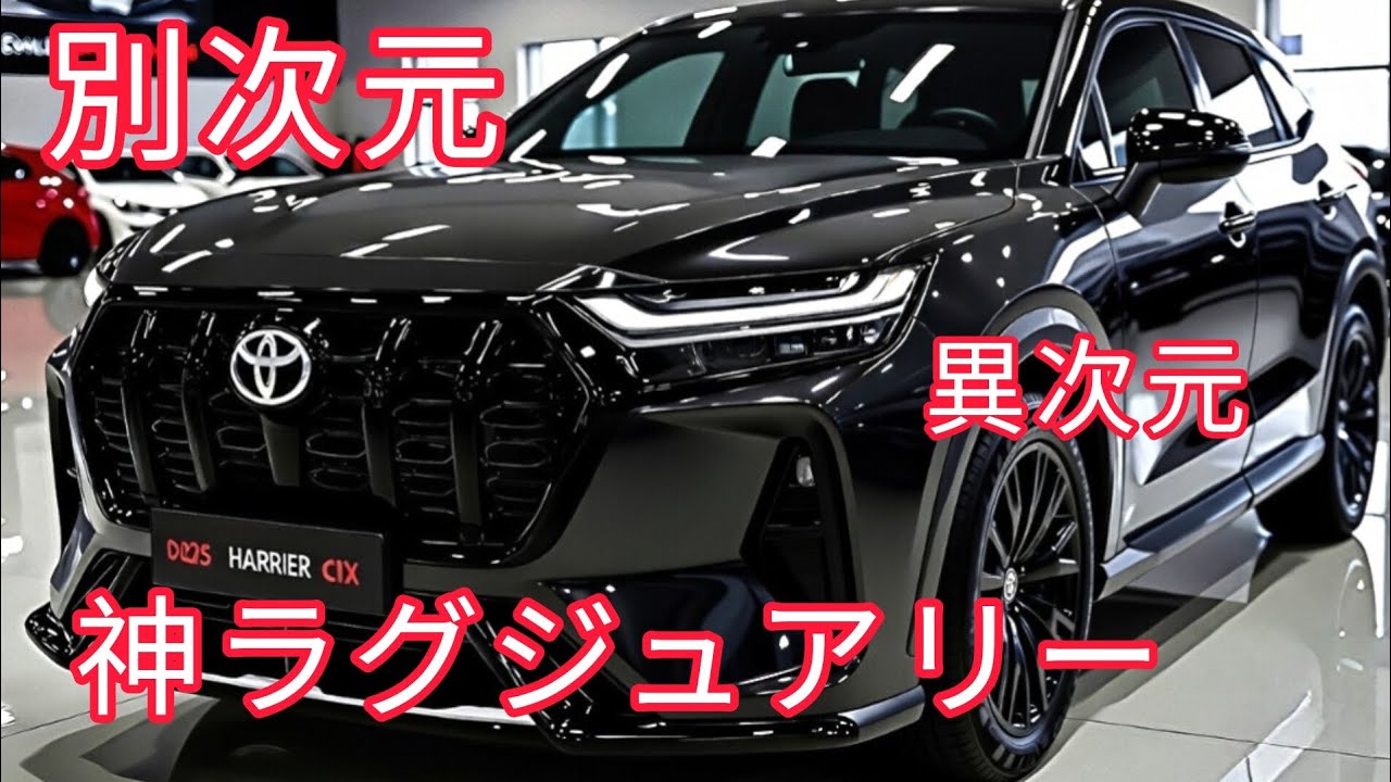 2026年新型トヨタハリアーついに登場！フルモデルチェンジ最新情報＆徹底レビュー