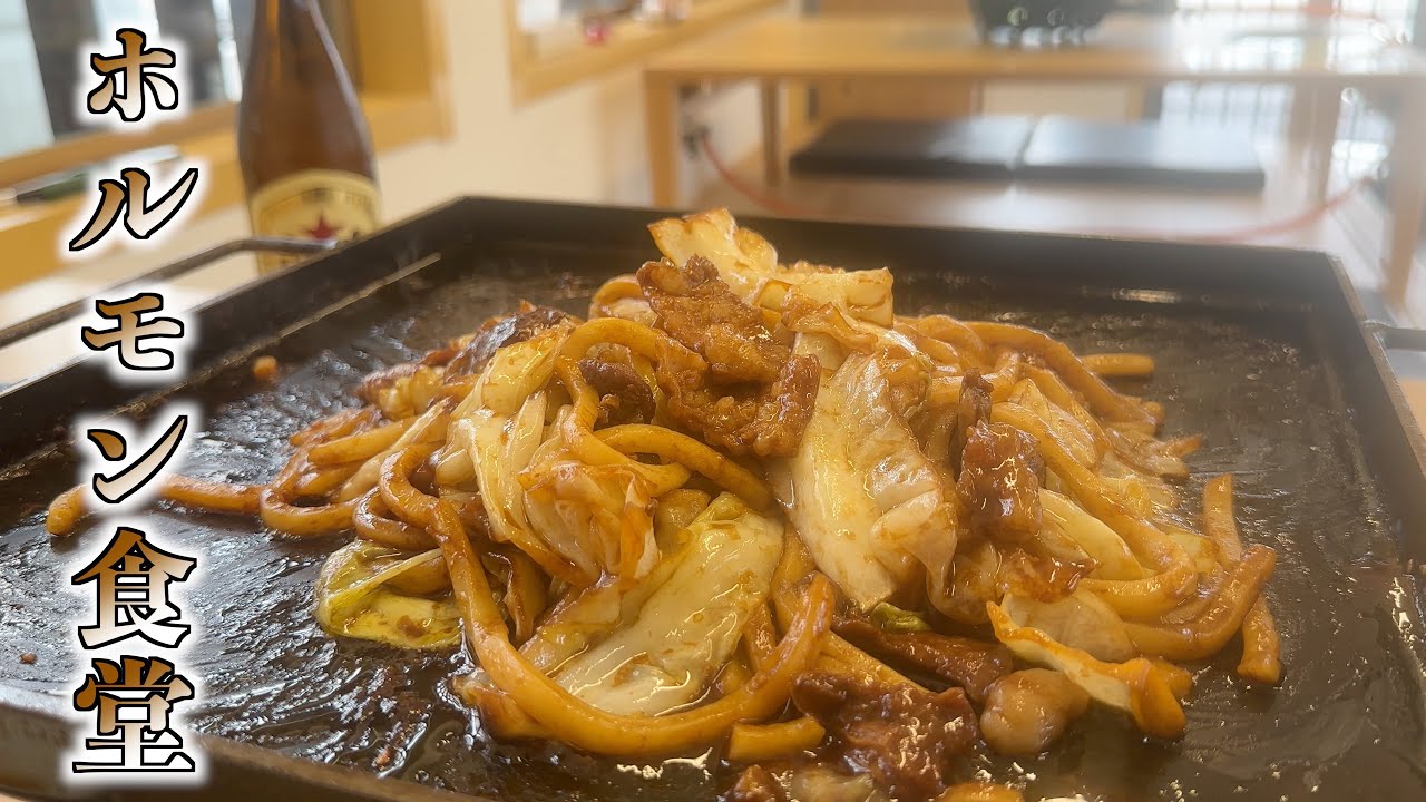 【ホルモン】昼呑みの聖地が爆誕しました