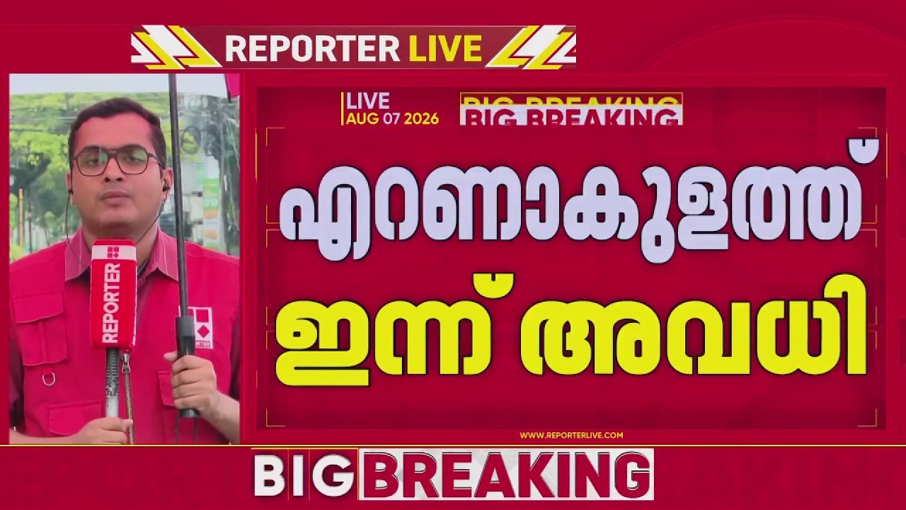 എറണാകുളത്ത് മഴ കനക്കുന്നു, വിദ്യാഭ്യാസ സ്ഥാപനങ്ങൾക്ക് അവധി