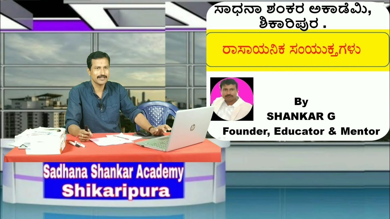 ರಾಸಾಯನಿಕ ಸಂಯುಕ್ತಗಳ ಕಂಪ್ಲೀಟ್ ಕಹಾನಿ  ||by  SHANKAR G|| from#Sadhana_Shankar_Academy_Shikaripura
