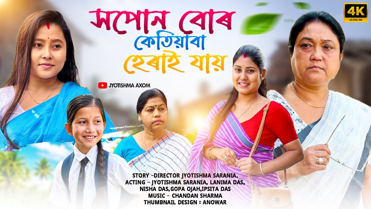 Мечты порой рушатся || Короткометражный ассамский фильм 2026 @jyotishmasarania