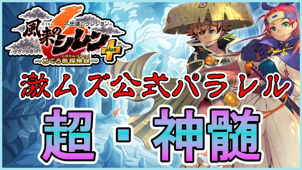 【#風来のシレン6plus】いろいろ未開放の超・神髄にリベンジ！今度こそクリアできるか？？