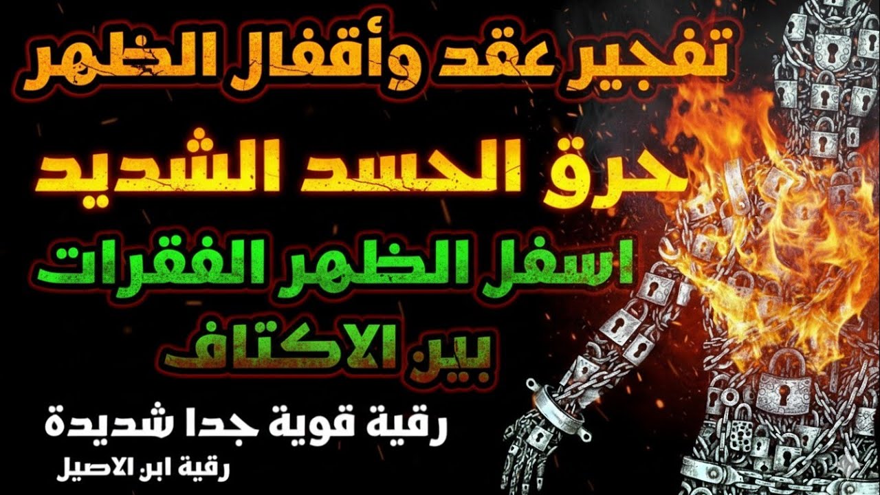 رقية الحسد الشديد في الظهر تفجير الاقفال والعقد والاسحار حرق كل شيطان  رقية مكررة بشدة ومركزة