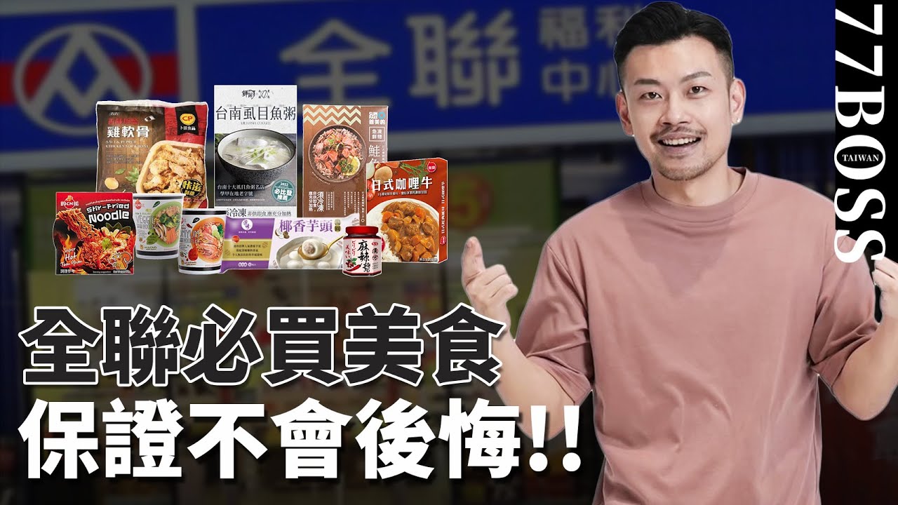 2023全聯必買隱藏美食，買這些保證不後悔，再不去就要被搶光啦！！【77老大】