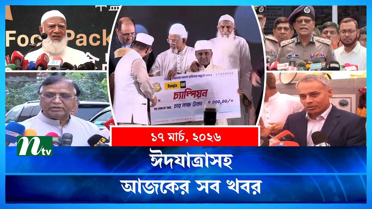 🟢 আজকের সব খবর | Ajker Shob Khobor | 17 March | NTV News
