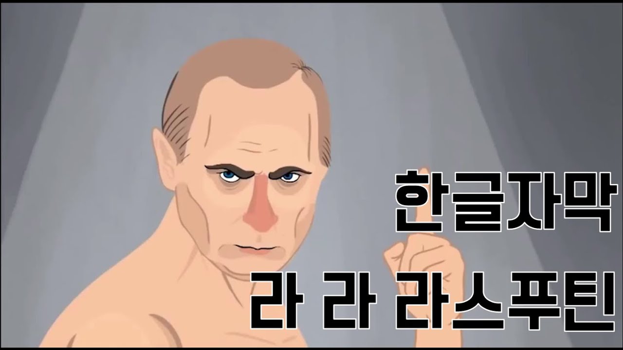 [한글자막] 라 라 라스푸틴