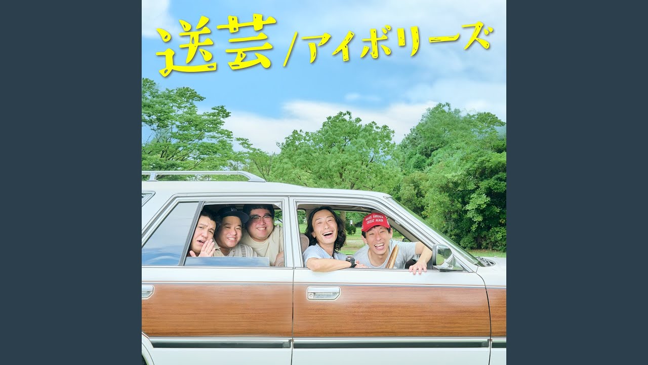 送芸