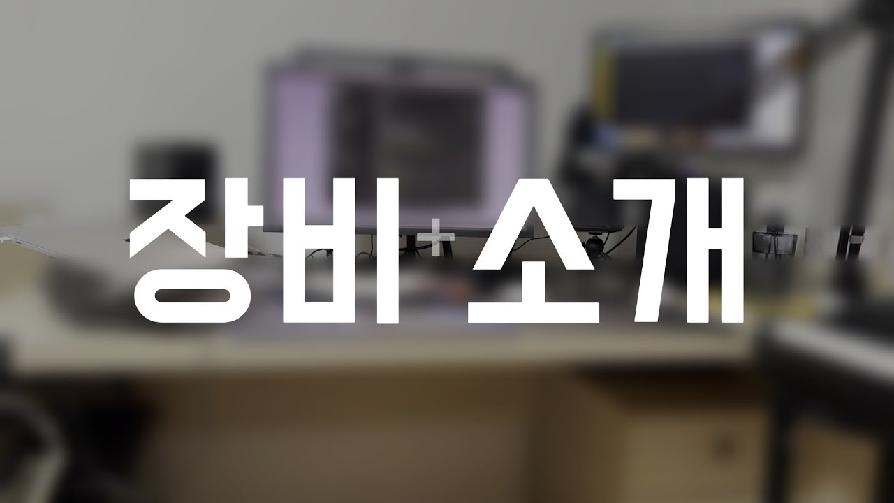 구독자 200명 기념 장비 소개 영상 | 4K