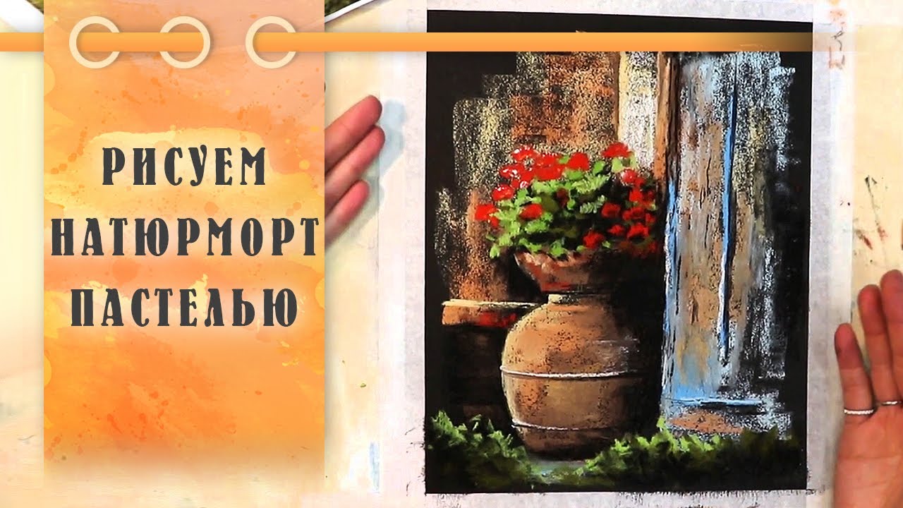 Урок || Рисуем Пастелью Вазу С Цветами - Натюрморт За 40 Минут!