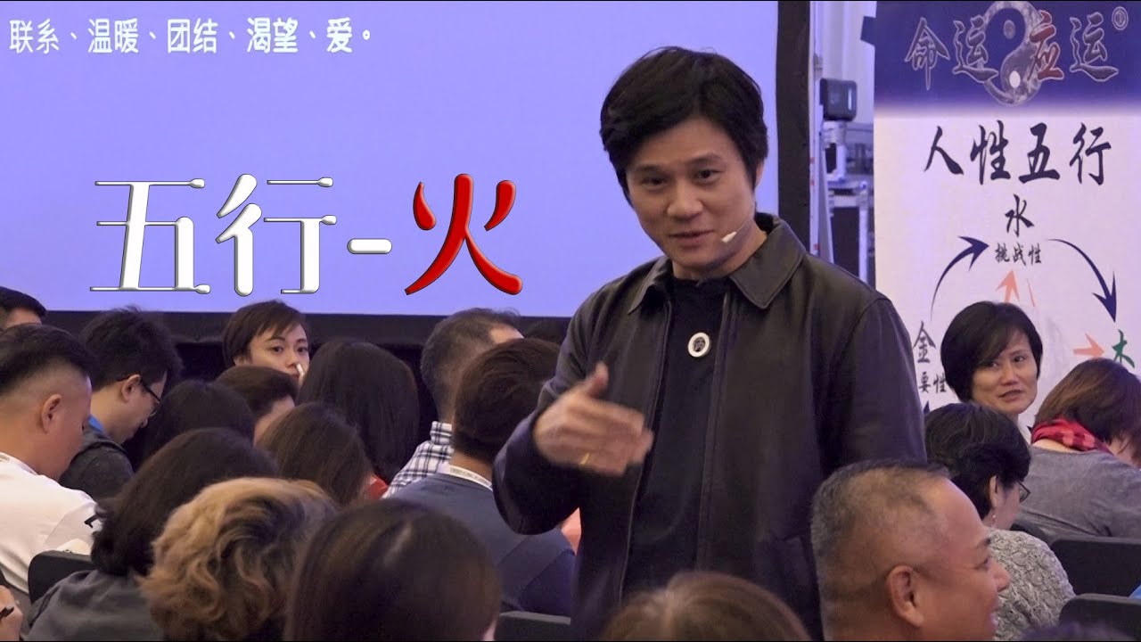 八字｜五行｜为人不可缺的五行《火》｜黃有易老师