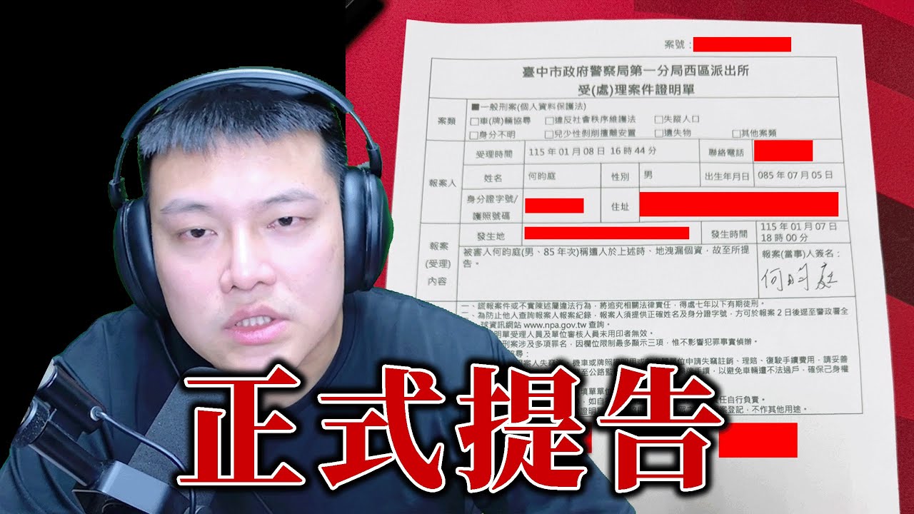 我的住家地址遭人惡意公開於Youtube：我決定正式提起刑事告訴。