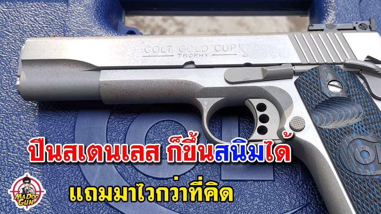 ไวกว่าที่คิด สนิมขึ้นปืนสเตนเลส