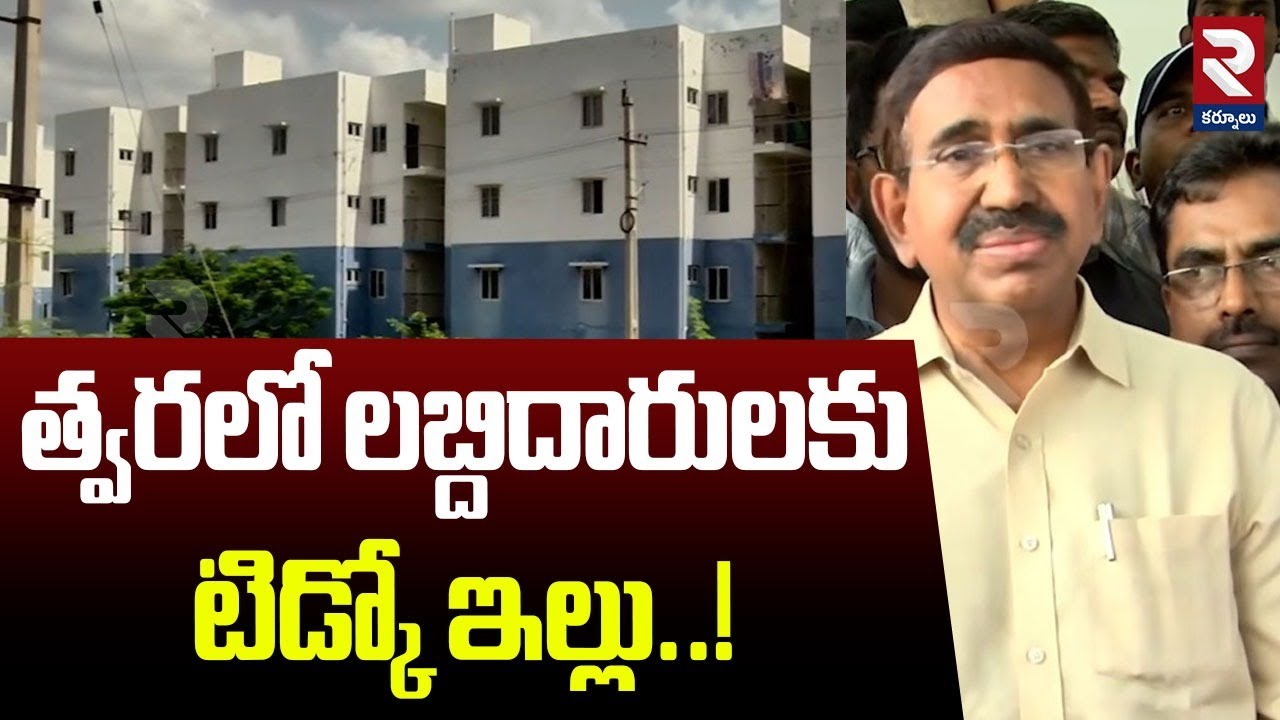 త్వరలో లబ్దిదారులకు టిడ్కో ఇల్లు..! | Minister Narayana On Tidco Houses | RTV Kurnool