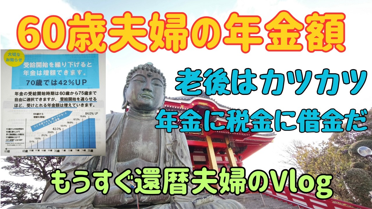【ねんきん定期便】夫婦の会話：もうすぐ60歳夫婦の年金額！老後の備えはどうしよう#定年#アラ還 #夫婦#ローン #シニアライフ#退職 #還暦#夫婦の会話#年金 #60代 #65歳