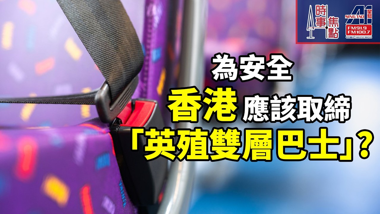 時事焦點【AI 字幕】為安全香港應該取締英殖雙層巴士? 強制巴士戴安全帶 陳婉嫻：為安全該取消企位 刊憲廢除巴士安全帶 || 星島A1中文電台 || 加拿大多倫多新聞節目