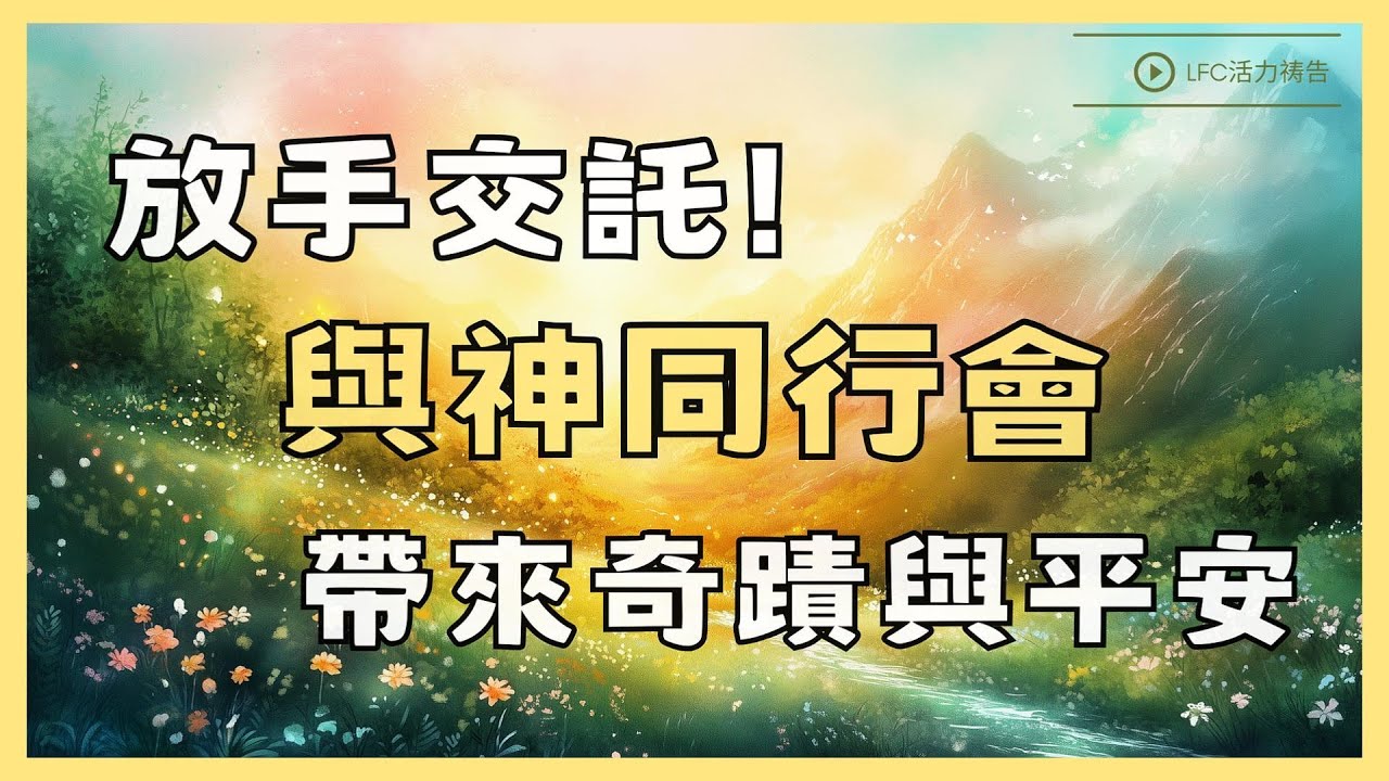 【活力禱告】信心的禱告! 當你放手交託, 與神同行每一刻, 奇蹟就在你身邊! | 禱告 | 晨禱晚禱 | 禱告的力量 | 禱告生活