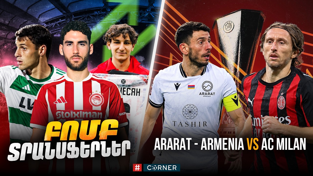 #Corner. ԲՈՄԲ ՏՐԱՆՍՖԵՐՆԵՐ / &laquo;ԱՐԱՐԱՏ-ԱՐՄԵՆԻԱ&raquo; VS &laquo;ՄԻԼԱՆ&raquo; / ՍՈՒՊԵՐ ՍՊԵՐՑՅԱՆ / ՄՐՑՈՒՅԹ