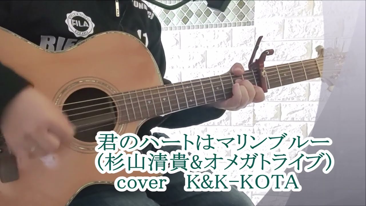 君のハートはマリンブルー / 杉山清貴＆オメガトライブ cover K&K-KOTA 弾き語り