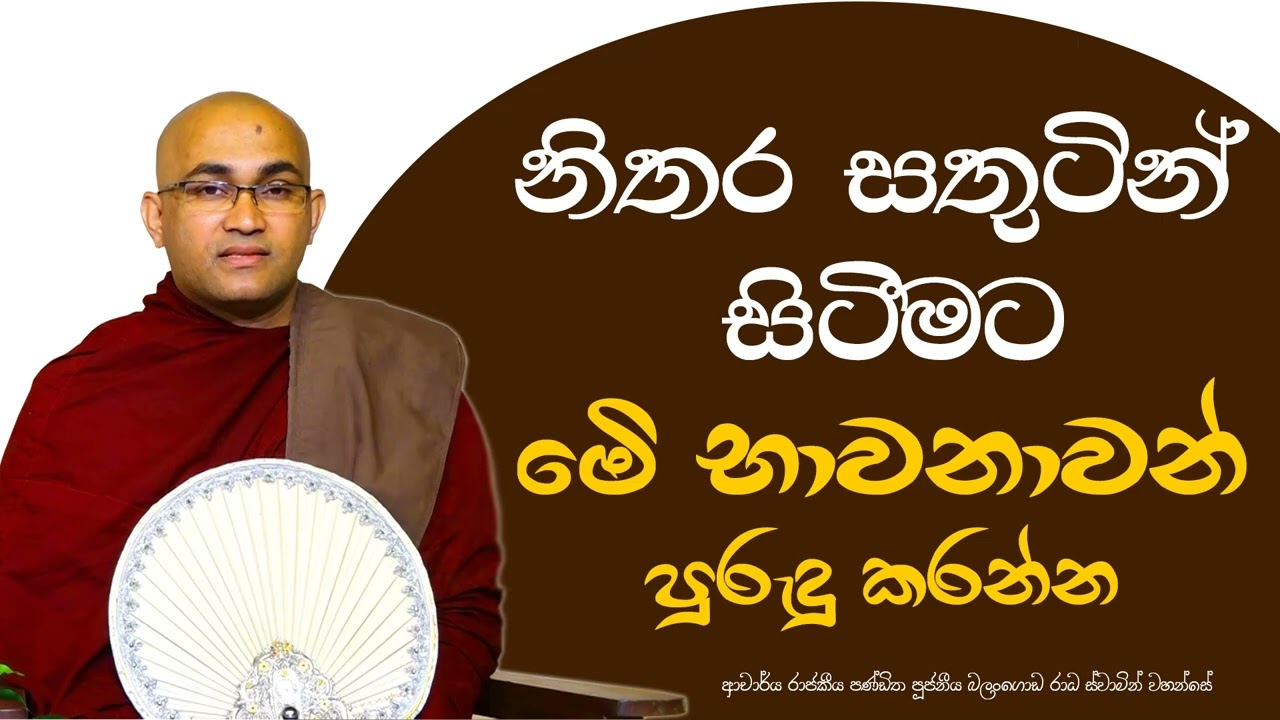 නිතර සතුටින් සිටීමට මෙි භාවනාවන් පුරුදු කරන්න  |Ven. Balangoda Radha Thero |Ama Dora