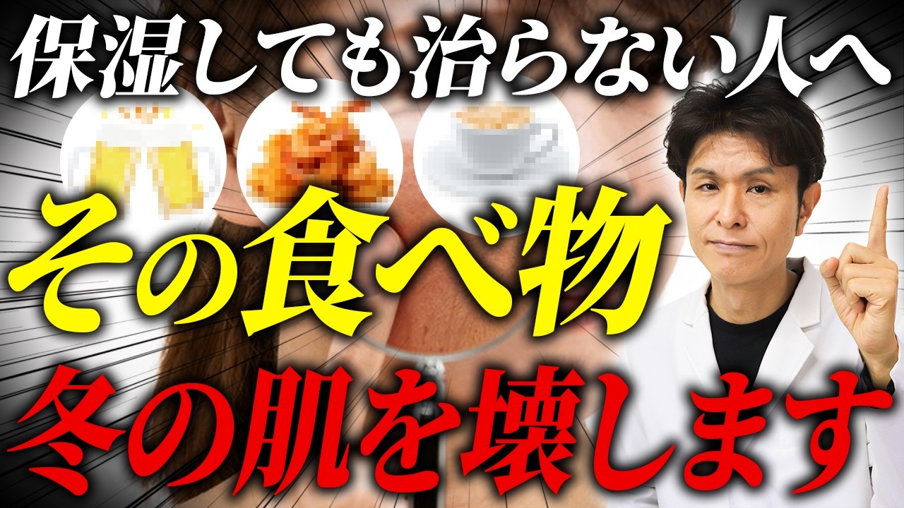 【皮膚科医が警告】冬の肌トラブルを減らすために控えてほしいし食べ物3選/乾燥肌・赤み・ニキビが悪化する冬の食事｜医学的に解説