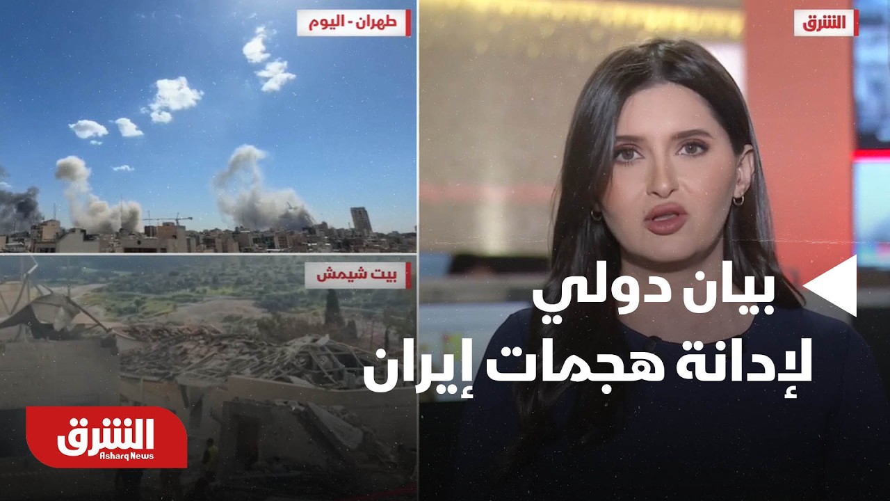 بيان دولي مشترك لإدانة هجمات إيران.. والجيش الإسرائيلي يستهدف مقرات 