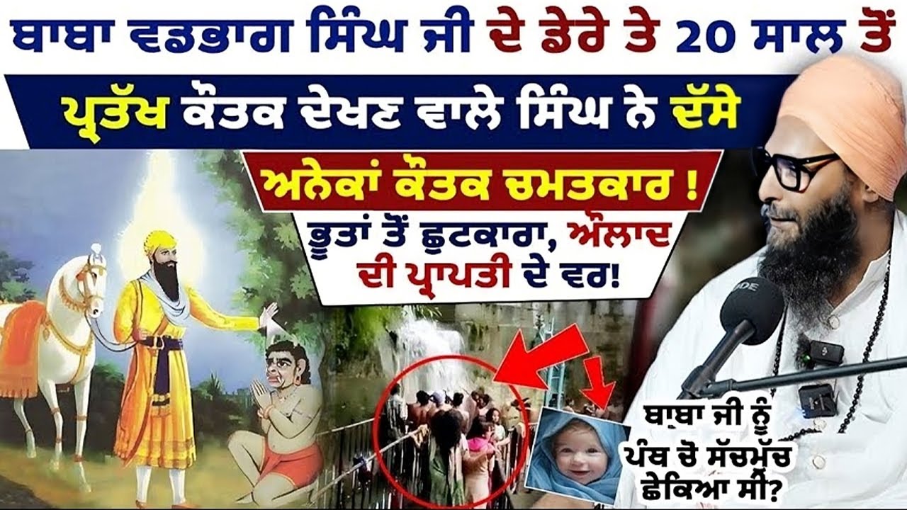 ਰੋਜ ਵਰਤਦੇ ਨੇ ਅਨੇਕਾਂ ਕੌਤਕ! History of Dera Baba Vadbhag Singh Ji Ft. Baba Nishan Singh Ambala wale