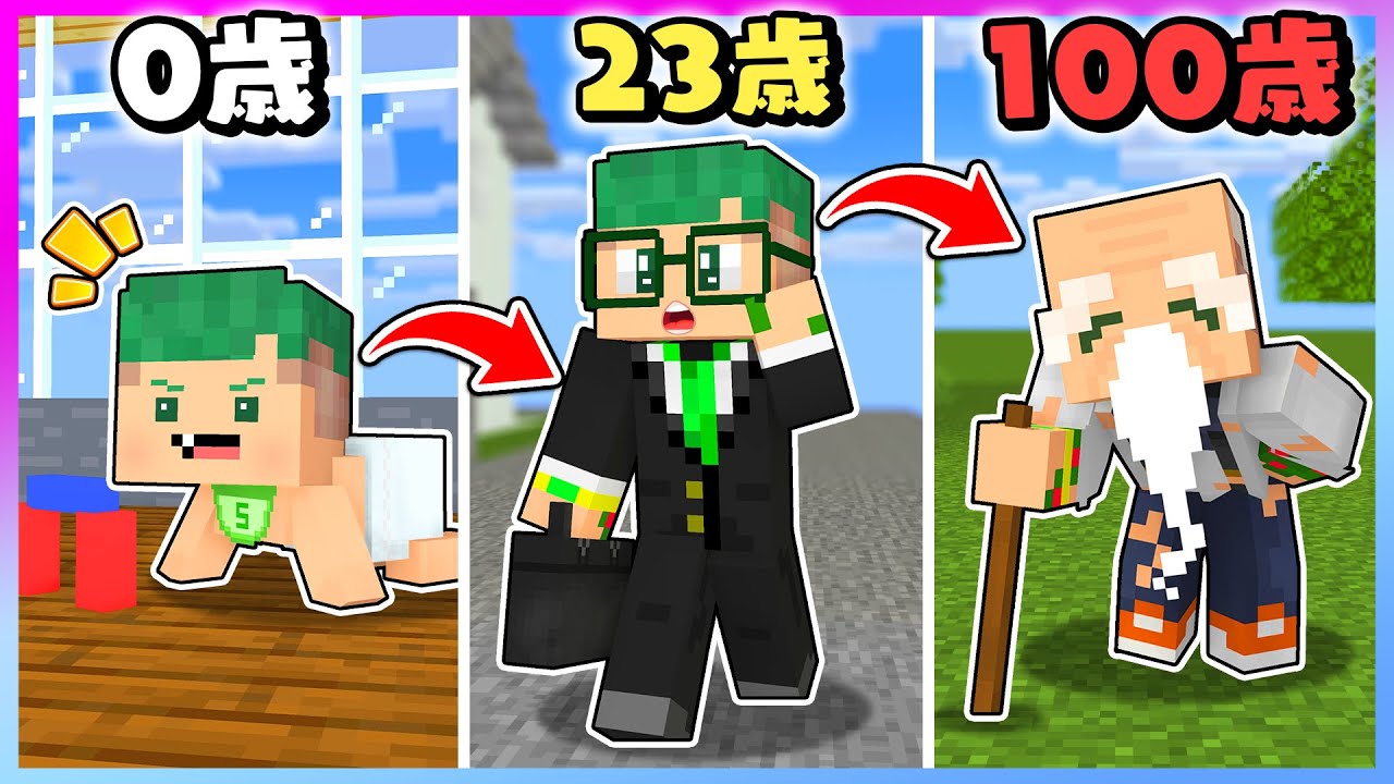0歳～100歳まで生きるマインクラフトが難しすぎる？！人生を体験してみた結果...！👶🏻👴🏻【まいくら・Minecraft】よろずや🍭