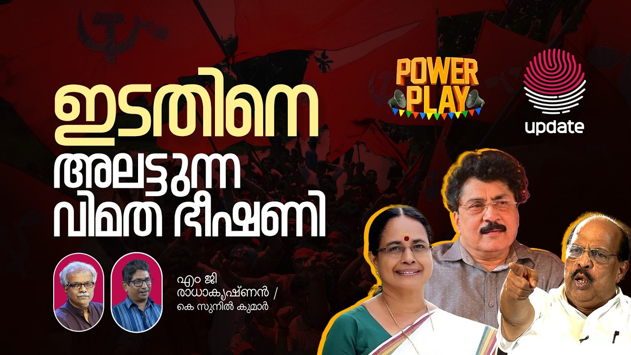 ഇടതിനെ അലട്ടുന്ന വിമത ഭീഷണി | MG RADHAKRISHNAN | K SUNIL KUMAR | POWER PLAY | RISALA UPDATE