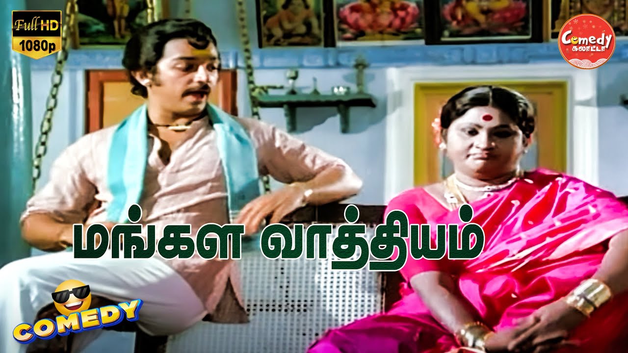 Mangala Vaathiyam Movie Full Comedy | Kamal Haasan | Sripriya | Nagesh | Comedy Galatta