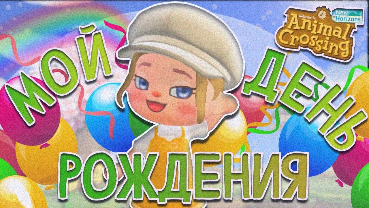 🎊ПРАЗДНУЮ ДЕНЬ РОЖДЕНИЯ В ANIMAL CROSSING NEW HORIZONS!🎊 [YUKI CROSSING]