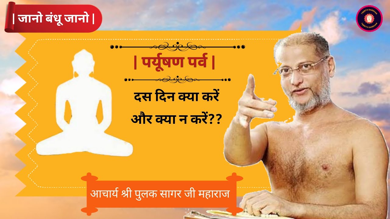 Dus Lakshan Dharma । Paryushan Mahaparva । Importance of Paryushan