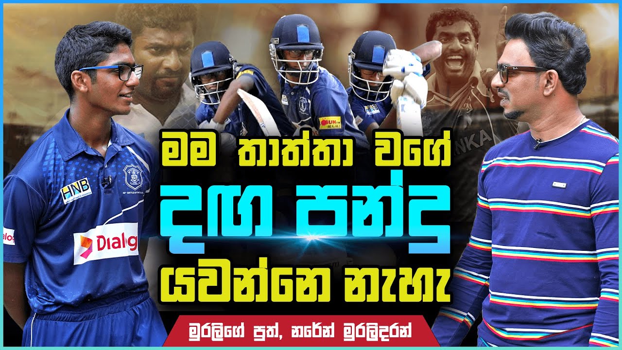 මම තාත්තා වගේ දග පන්දු යවන්නෙ නැහැ - මුරලිගේ පුත්, නරේන් | Sports Club