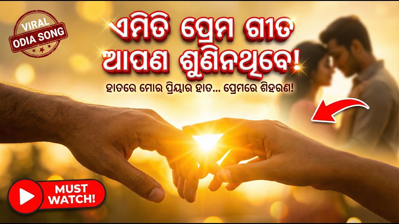 ✨ହାତରେ ମୋର ପ୍ରିୟାର ହାତ ✨ New Odia Romantic Song | 2025 Hit | Odia Melody AI Original