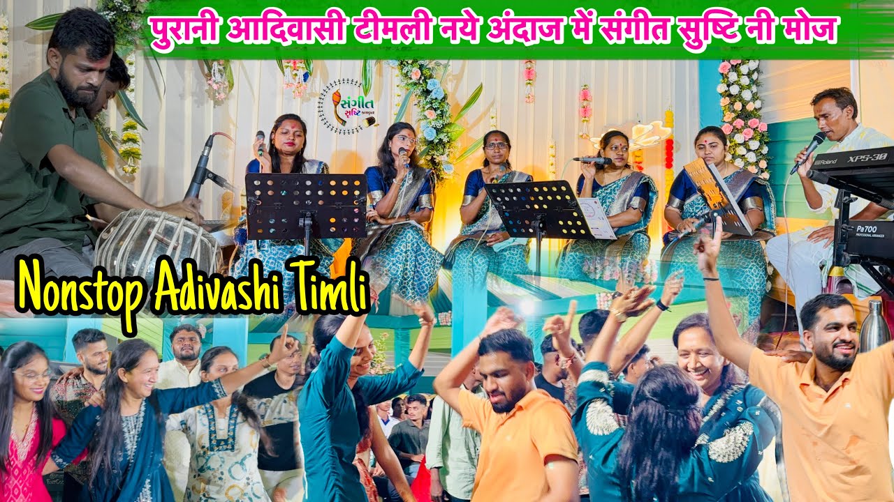 संगीत सुष्टि ने पुरानी आदिवासी टीमली नये अंदाज में पब्लिक का डांस देखके आप भी खुश😎Sangeet Shrushti 