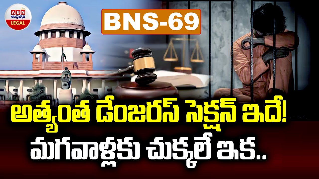అత్యంత డేంజరస్ సెక్షన్ ఇదే.. మగవాళ్లకు చుక్కలే ఇక | New Criminal Laws Favor For Womans | ABN Legal