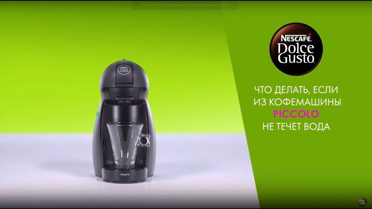 Что делать, если из кофемашины Krups Piccolo от NESCAFÉ Dolce Gusto не течет вода?