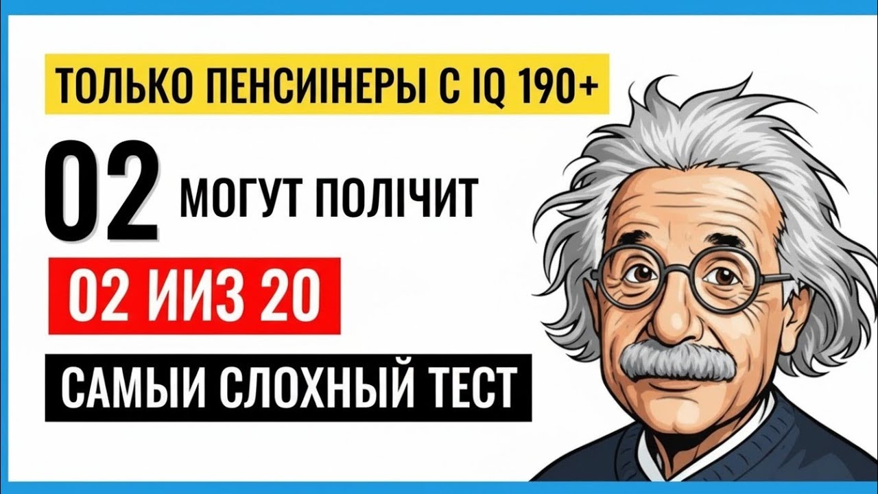 Только Пенсионеры с IQ 190+ Смогут Решить 2 из 20! Самый Сложный Тест для Мозга 🧠
