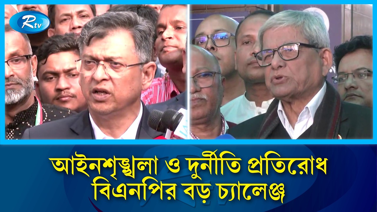 ন্যায়বিচার প্রতিষ্ঠা ও দুর্নীতি দমনে কঠোর হওয়ার ঘোষণা মির্জা ফখরুলের | BNP Cabinet | Rtv News