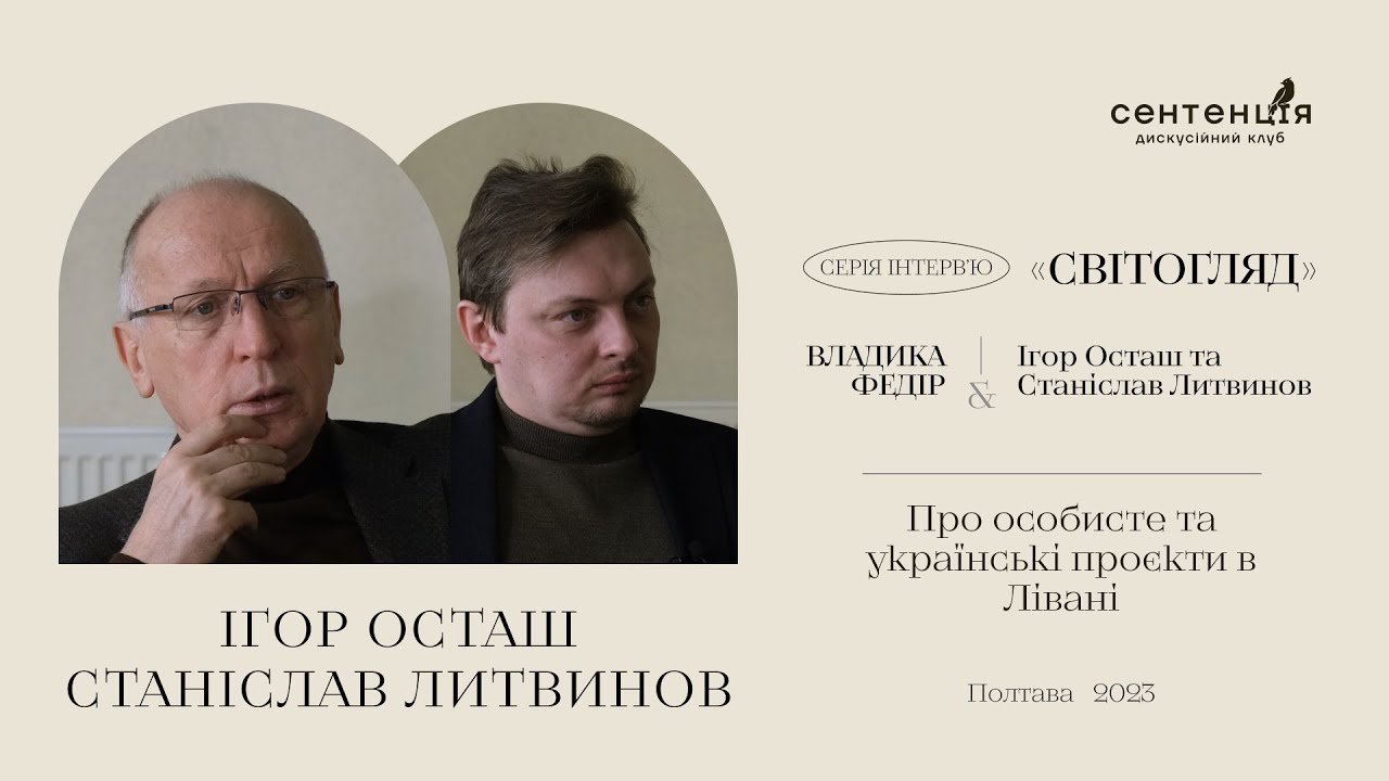 Наступні гості Ігор Осташ та Станіслав Литвинов – Про особисте та українські проєкти в Лівані