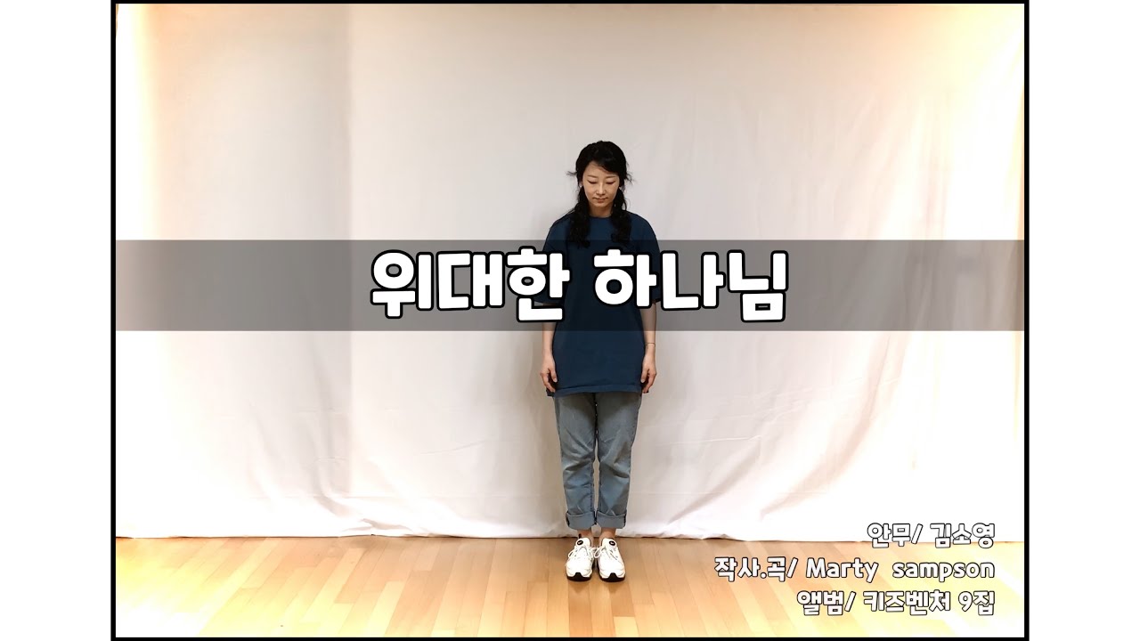 [워십댄스/찬양율동/CCD/Worship dance/오늘워십] 위대한 하나님/God is great/온누리 키즈벤처 9집